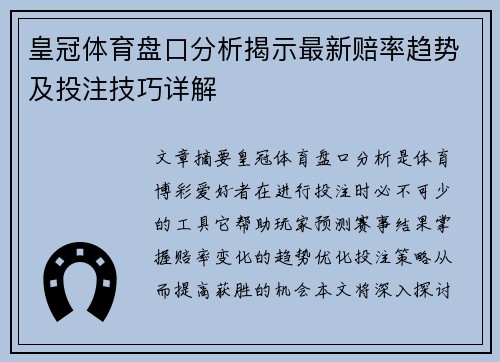 皇冠体育盘口分析揭示最新赔率趋势及投注技巧详解