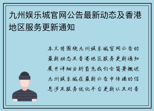 九州娱乐城官网公告最新动态及香港地区服务更新通知