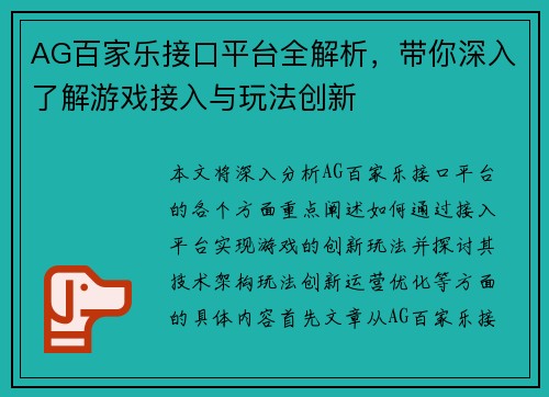 AG百家乐接口平台全解析，带你深入了解游戏接入与玩法创新