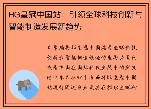 HG皇冠中国站：引领全球科技创新与智能制造发展新趋势