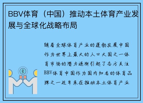 BBV体育（中国）推动本土体育产业发展与全球化战略布局
