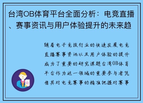 台湾OB体育平台全面分析：电竞直播、赛事资讯与用户体验提升的未来趋势