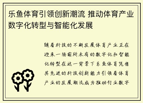 乐鱼体育引领创新潮流 推动体育产业数字化转型与智能化发展