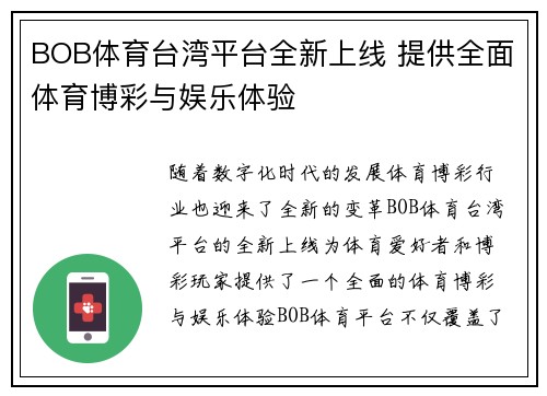 BOB体育台湾平台全新上线 提供全面体育博彩与娱乐体验