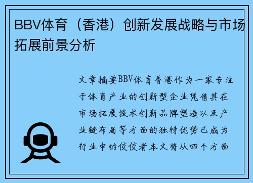 BBV体育（香港）创新发展战略与市场拓展前景分析
