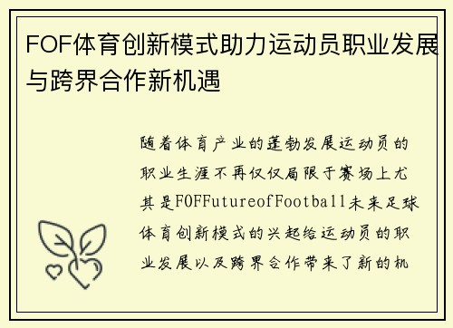 FOF体育创新模式助力运动员职业发展与跨界合作新机遇