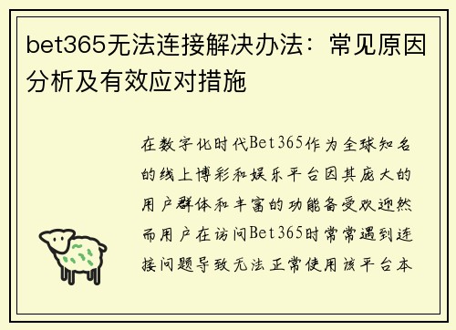bet365无法连接解决办法：常见原因分析及有效应对措施