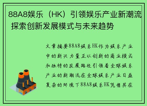 88A8娱乐（HK）引领娱乐产业新潮流 探索创新发展模式与未来趋势