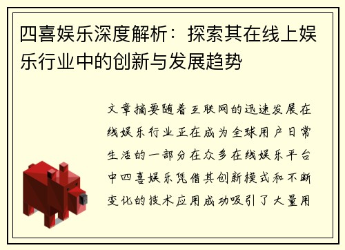 四喜娱乐深度解析：探索其在线上娱乐行业中的创新与发展趋势