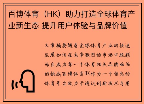 百博体育（HK）助力打造全球体育产业新生态 提升用户体验与品牌价值
