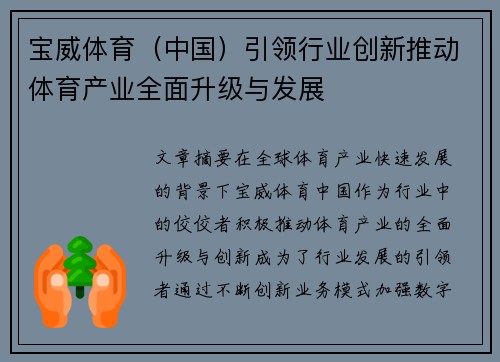 宝威体育（中国）引领行业创新推动体育产业全面升级与发展