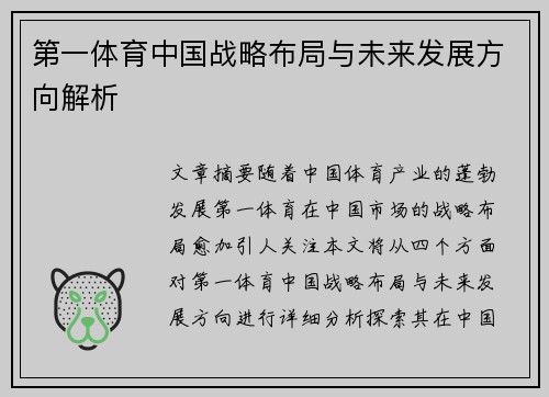 第一体育中国战略布局与未来发展方向解析