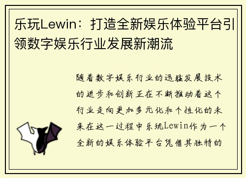 乐玩Lewin：打造全新娱乐体验平台引领数字娱乐行业发展新潮流
