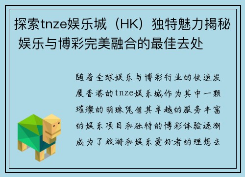 探索tnze娱乐城（HK）独特魅力揭秘 娱乐与博彩完美融合的最佳去处