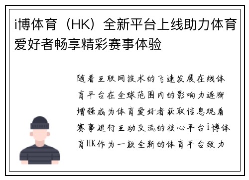 i博体育（HK）全新平台上线助力体育爱好者畅享精彩赛事体验
