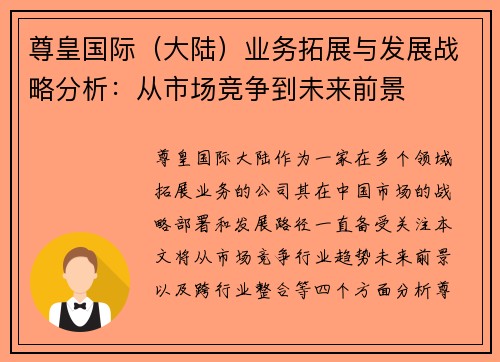 尊皇国际（大陆）业务拓展与发展战略分析：从市场竞争到未来前景