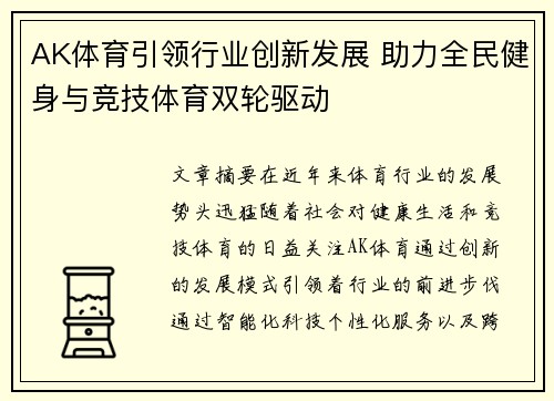 AK体育引领行业创新发展 助力全民健身与竞技体育双轮驱动