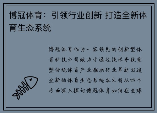 博冠体育：引领行业创新 打造全新体育生态系统
