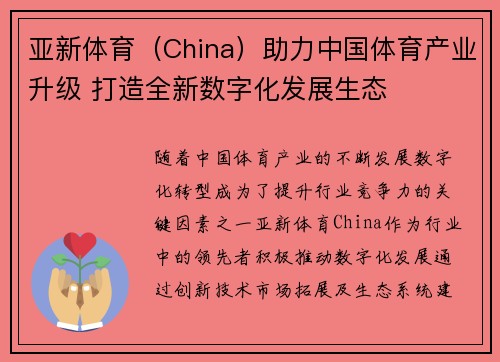 亚新体育（China）助力中国体育产业升级 打造全新数字化发展生态