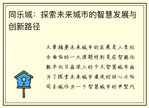 同乐城：探索未来城市的智慧发展与创新路径