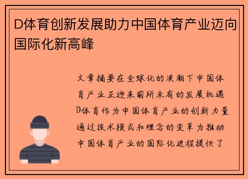 D体育创新发展助力中国体育产业迈向国际化新高峰