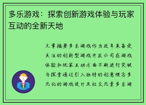 多乐游戏：探索创新游戏体验与玩家互动的全新天地