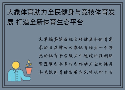 大象体育助力全民健身与竞技体育发展 打造全新体育生态平台
