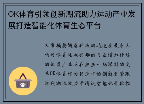 OK体育引领创新潮流助力运动产业发展打造智能化体育生态平台