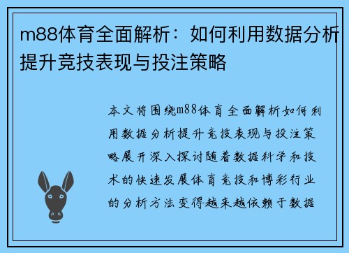 m88体育全面解析：如何利用数据分析提升竞技表现与投注策略