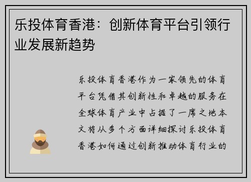 乐投体育香港：创新体育平台引领行业发展新趋势