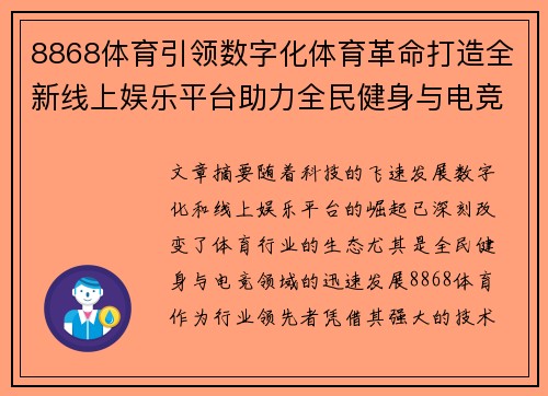 8868体育引领数字化体育革命打造全新线上娱乐平台助力全民健身与电竞发展