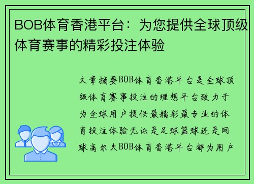 BOB体育香港平台：为您提供全球顶级体育赛事的精彩投注体验