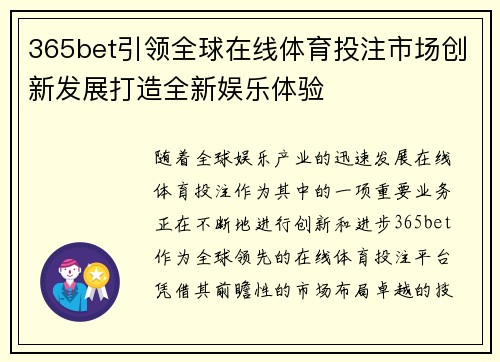 365bet引领全球在线体育投注市场创新发展打造全新娱乐体验