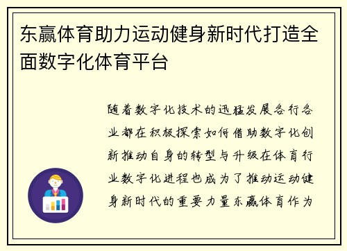 东赢体育助力运动健身新时代打造全面数字化体育平台