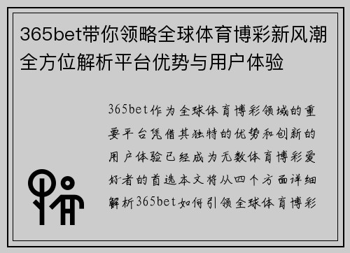 365bet带你领略全球体育博彩新风潮全方位解析平台优势与用户体验