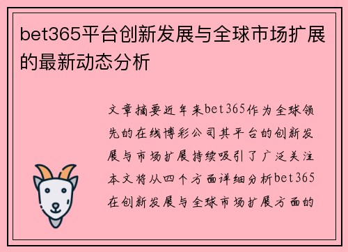 bet365平台创新发展与全球市场扩展的最新动态分析