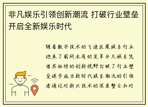 非凡娱乐引领创新潮流 打破行业壁垒开启全新娱乐时代