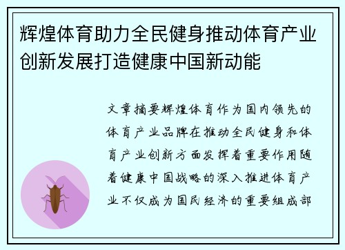 辉煌体育助力全民健身推动体育产业创新发展打造健康中国新动能