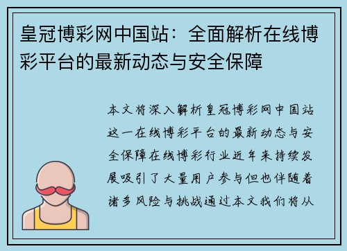 皇冠博彩网中国站：全面解析在线博彩平台的最新动态与安全保障
