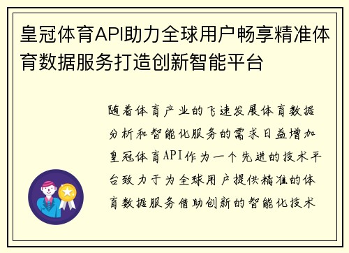 皇冠体育API助力全球用户畅享精准体育数据服务打造创新智能平台
