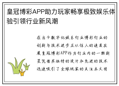 皇冠博彩APP助力玩家畅享极致娱乐体验引领行业新风潮