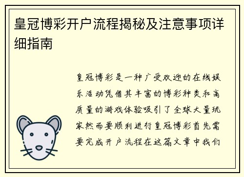 皇冠博彩开户流程揭秘及注意事项详细指南