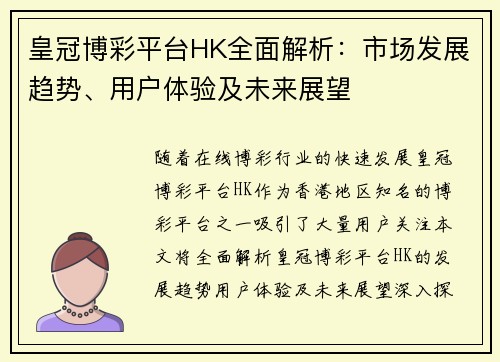 皇冠博彩平台HK全面解析：市场发展趋势、用户体验及未来展望