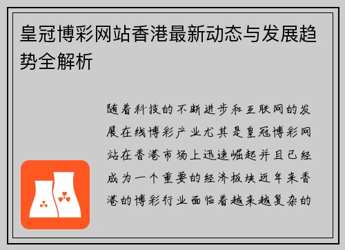 皇冠博彩网站香港最新动态与发展趋势全解析