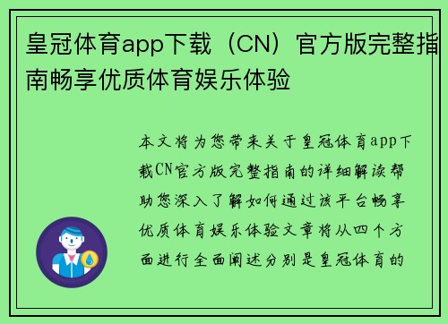 皇冠体育app下载（CN）官方版完整指南畅享优质体育娱乐体验