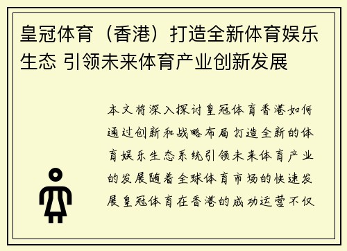 皇冠体育（香港）打造全新体育娱乐生态 引领未来体育产业创新发展