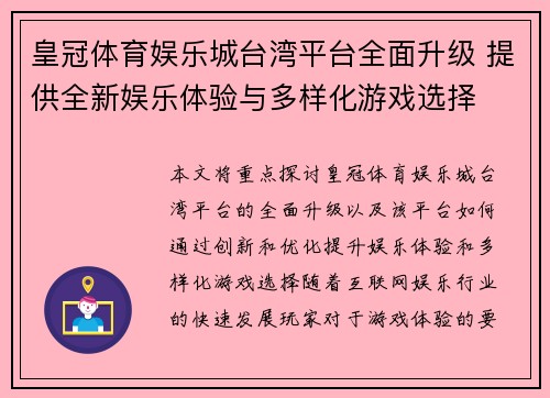 皇冠体育娱乐城台湾平台全面升级 提供全新娱乐体验与多样化游戏选择