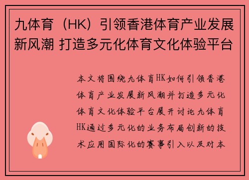 九体育（HK）引领香港体育产业发展新风潮 打造多元化体育文化体验平台