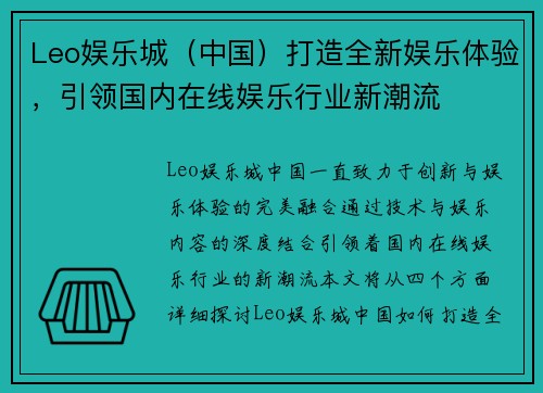 Leo娱乐城（中国）打造全新娱乐体验，引领国内在线娱乐行业新潮流