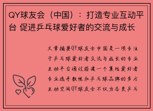 QY球友会（中国）：打造专业互动平台 促进乒乓球爱好者的交流与成长